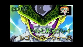 【女性実況ばばぁチャンネル】part③ レゴ・スターウォーズ ドラゴンボールのセルと協力プレイ