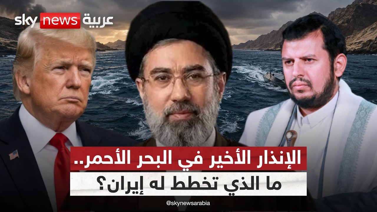 فيديو | إيران تفتح جبهة جديدة؟ تحركات حوثية غير مسبوقة في البحر الأحمر | #ستوديو_وان_مع_فضيلة
