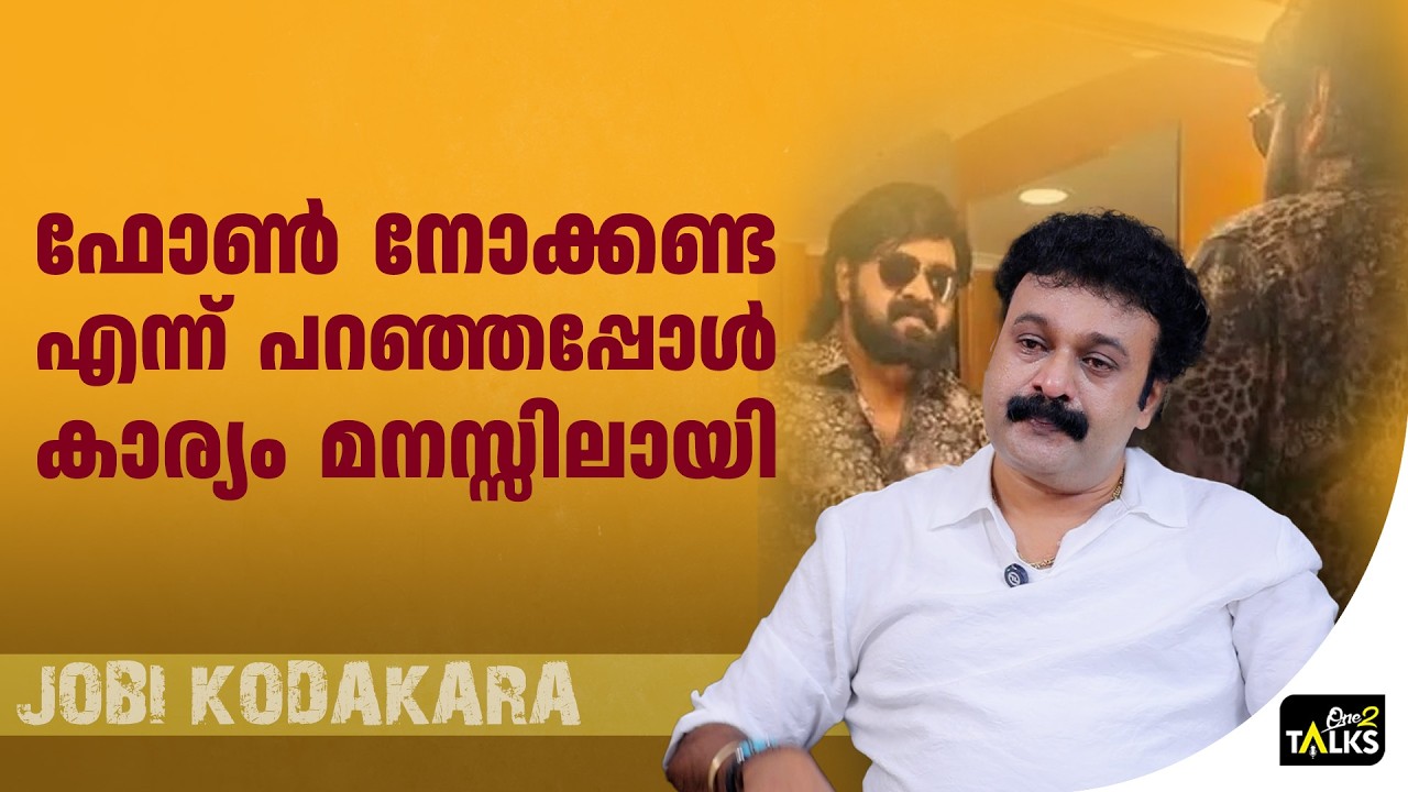 എന്റെ മകൻ എന്നെ ചേർത്തുനിർത്തി  | Jobi Kodakara |