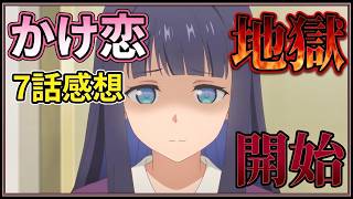 【かけ恋7話】冬月小春の地獄「透明な夜に駆ける君と、目に見えない恋をした。」7話アニメレビュー【2026年夏アニメ】
