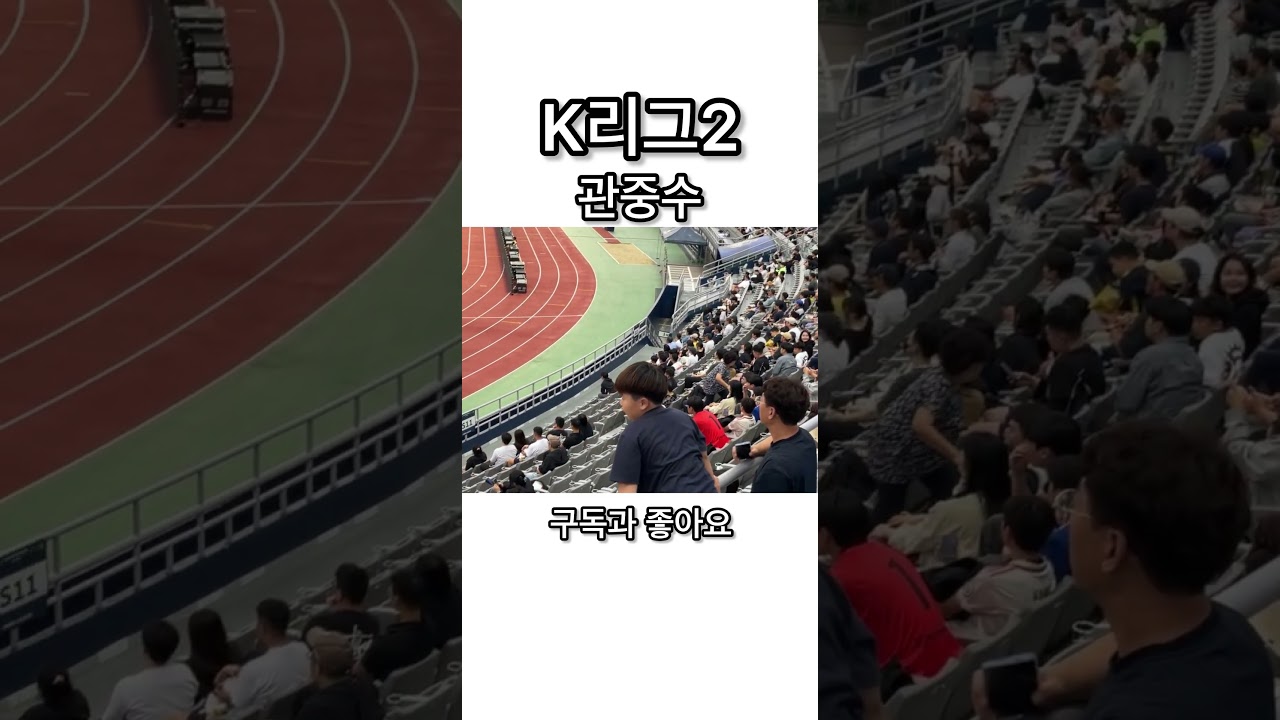 K리그2 서울 아랜드 대 수원삼성 관중수 ㄷㄷ #k리그 #축구 #shorts