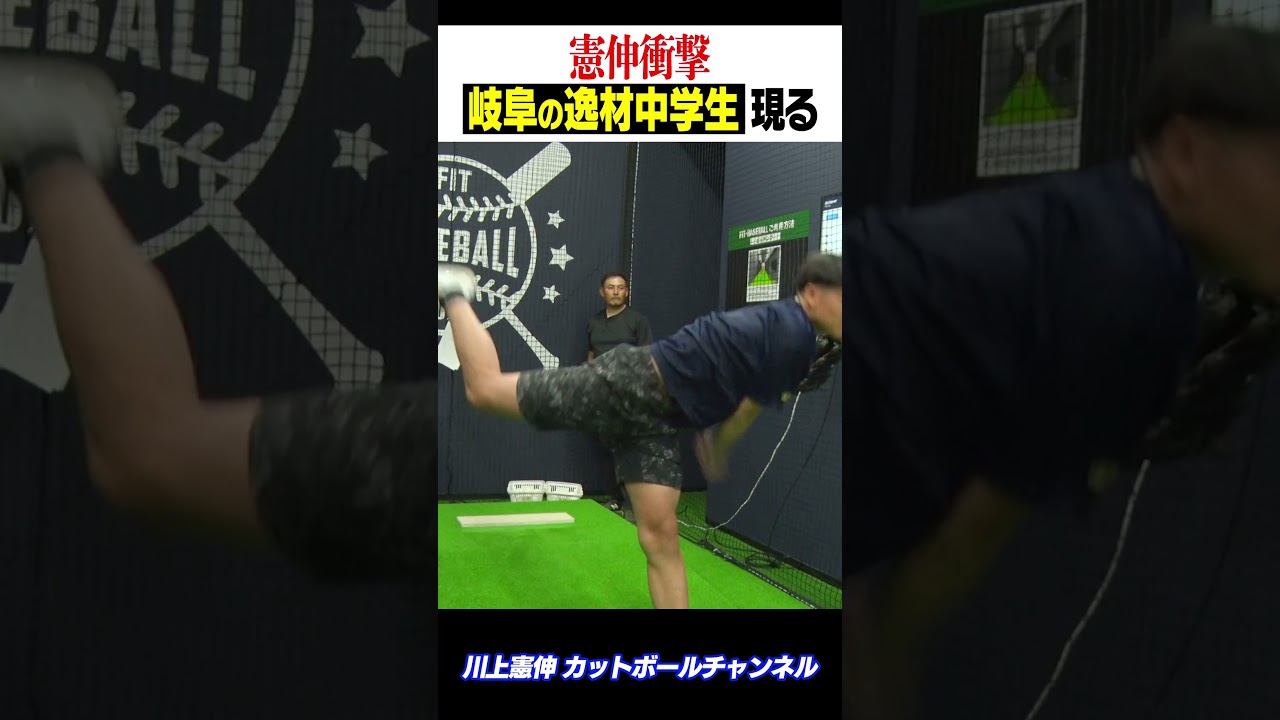【憲伸衝撃】“岐阜の逸材中学生”現る #shorts #川上憲伸 #fiteasy #アミューズメントフィットネスクラブ