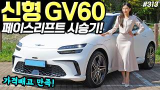 GV60페이스리프트 시승기! - 실내, 옵션, 승차감 조금씩 달라졌습니다! 57만원 올랐어요! 유튜브 썸네일