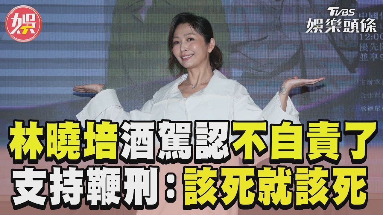 影音/林曉培酒駕致死「不自責了」 支持鞭刑:該死的就該死
