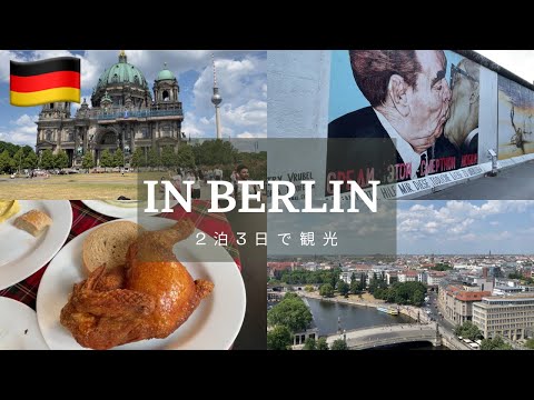 [Viagem relaxante a Berlim por 2 noites e 3 dias] Capital da Alemanha 🇩🇪 A vista espetacular da cúpula da Catedral de Berlim é imperdível! Vários lugares famosos que traçam a história