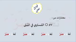 57 & صوت التساوي في المَبْنَى image