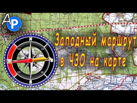 Западный маршрут в чернобыльскую зону отчуждения на карте