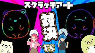 【対決】おえかき！？すみっコぐらしスクラッチアートを使ってゲームしてみた！！drawing 手作り DIY❤︎アンリルちゃんねる❤︎