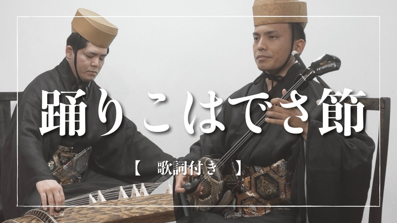 琉球舞踊「四つ竹」より｜踊りこはでさ節｜古典音楽