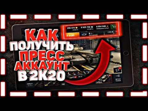 Как Получить Пресс Аккаунт в 2020 Году WoT Blitz