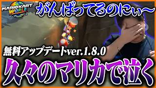 たいじ、久しぶりのマリカで泣く【マリオカート ワールド】