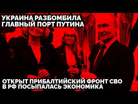 Украина разбомбила главный порт Путина. Открыт прибалтийский фронт СВО. В РФ посыпалась экономика