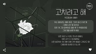 Yeoeun (여은) - 고치려고 해 [가사]