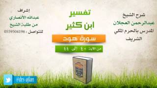 تفسير ابن كثير | شرح الشيخ عبدالرحمن العجلان | 7- سورة هود | من الأية 40 إلى 44 image