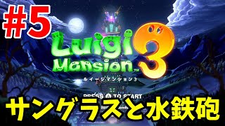 【実況動画】ルイージマンション3初見プレイ【#5】