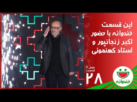 Khandevaneh S 4 E 28 - Akbar Zanjanpour (خندوانه با اکبر زنجانپور و استاد کهنمویی)