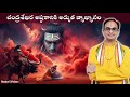 చంద్రశేఖర అష్టకానికి తేలిక భాషలో అర్