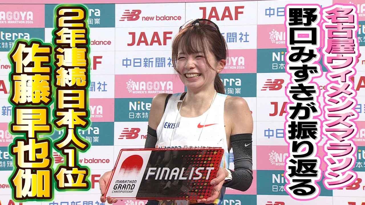 【佐藤早也伽が激走】ランナーズハイ特別編！2026年の名古屋ウィメンズマラソンを野口みずきが振り返る！