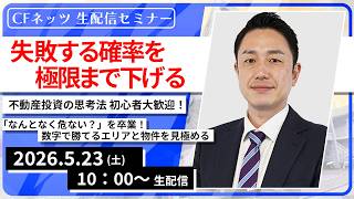 「失敗する確率を極限まで下げる」不動産投資の思考法 初心者大歓迎！「なんとなく危ない？」を卒業！数字で勝てるエリアと物件を見極める【2026/5/23（土）10:00~13:00予定 】