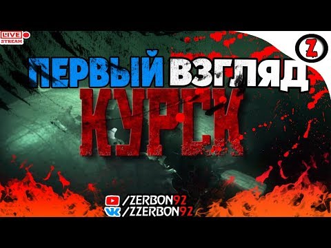 🔴СТРИМ - КУРСК│ПЕРВЫЙ ВЗГЛЯД│