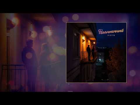 RIOT98 - Романтичный (Официальная премьера трека)