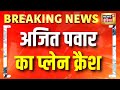 अजित पवार का विमान क्रैश Breaking News Ajit Pawar Plane Cras