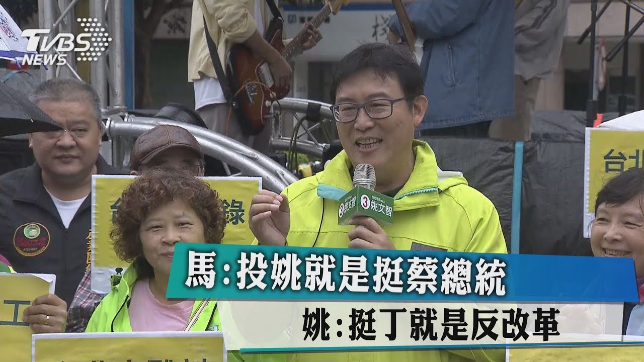 馬:投姚就是挺蔡總統 姚:挺丁就是反改革