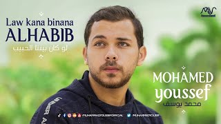Download lagu Mohamed Youssef   Law Kana Bainana Al Habib   محمد يوسف   لو كان بيننا الحبيب mp3