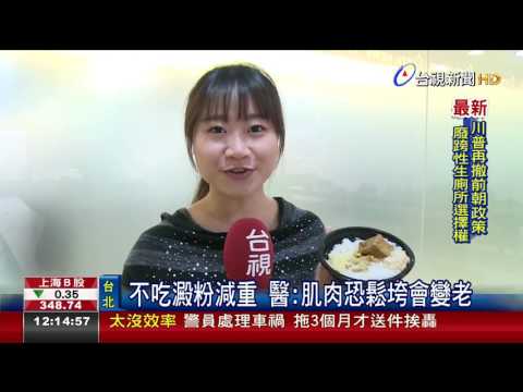 不吃澱粉減重 醫生：肌肉恐鬆垮會變老