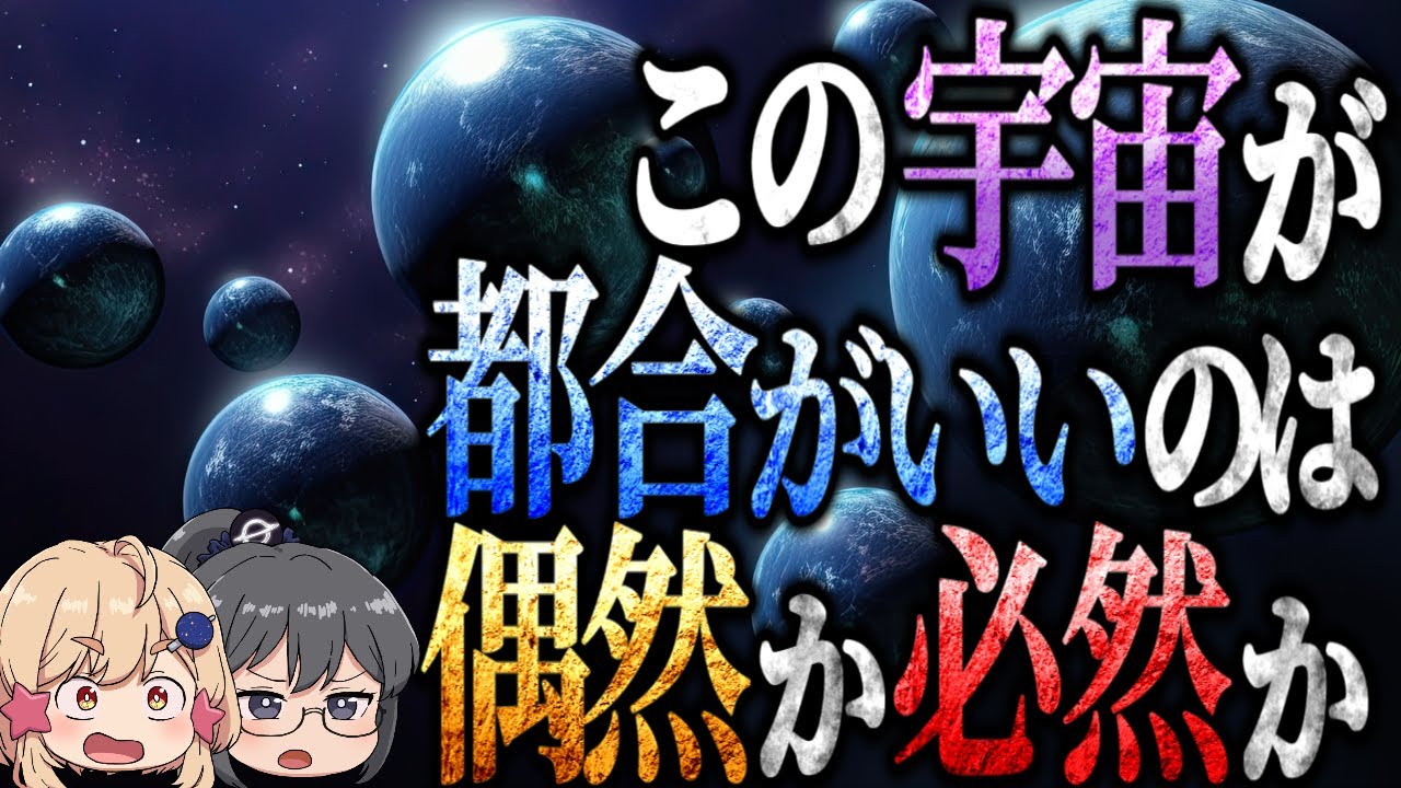 この宇宙が都合が良いのは偶然か必然か。奇跡 × 偶然 × 幸運 × ほぼ無限個 ≒ 私たちのこの宇宙【人間原理】