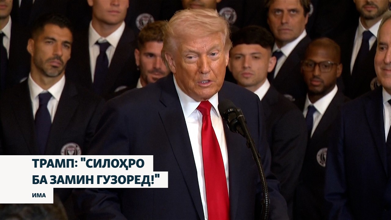 Трамп мехоҳад дар таъйини сарнавишти ояндаи Эрон саҳм гирад