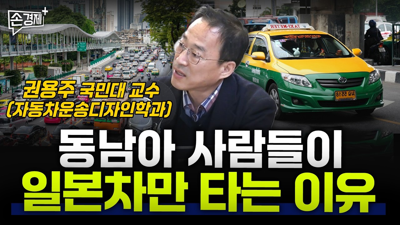 동남아 사람들이 일본차만 타는 이유  - 권용주 교수 (국민대 자동차운송디자인학과)