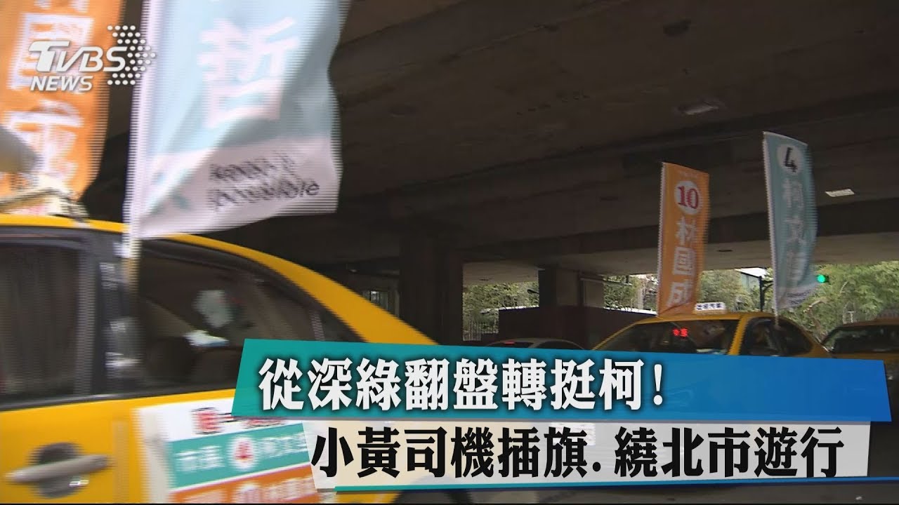 從深綠翻盤轉挺柯！　小黃司機插旗、繞北市遊行