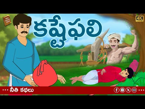 telugu stories - కష్టేఫలి - stories in Telugu - moral stories in telugu - తెలుగు కథలు