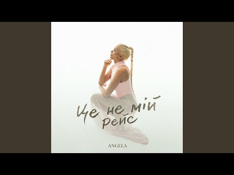 Це не мій рейс