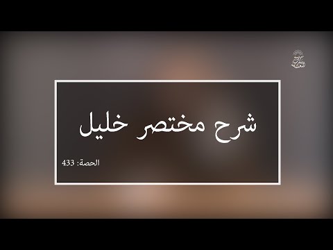 شرح مختصر خليل: العلامة الفقيه مولود السريري | المحاضرة 433| كتاب الحج | الإحرام