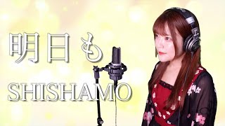 【歌詞付き】SHISHAMO『明日も』生音風 カラオケ音源 で 女性 が歌ってみた Cover Songs 【MV】