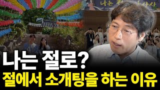 나는 절로? 절에서 소개팅을 하는 이유(ft. 김용섭 작가 2부)