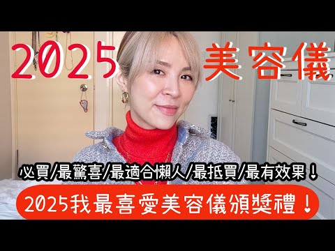 2025年我最喜愛美容儀頒獎禮！最有效果/最驚喜/最適合懶人/最抵買/一定要買美容儀係⋯⋯？15分鐘了解我一年的試用實測結果！真實愛用清單！