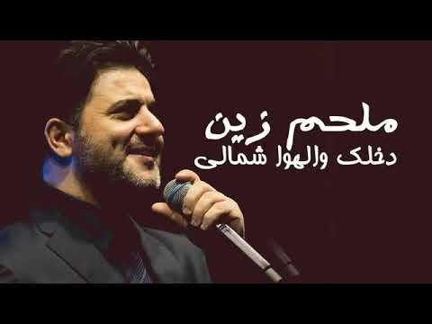 دخلك والهوا شمالي ملحم زين