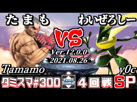 【スマブラSP】タミスマSP300 4回戦 たまも(カズヤ) VS わいぜろしー(ゲッコウガ) - オンライン大会