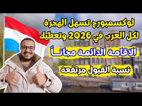 سارع بالتقديم | لوكسمبورج تسهل الهجرة لكل العرب وتعطيك الاقامة الدائمة مجاناً | الهجرة الي لوكسمبورج