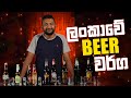 ලංකාවේ Beer වර්ග..🍻🍻🇱🇰🇱🇰