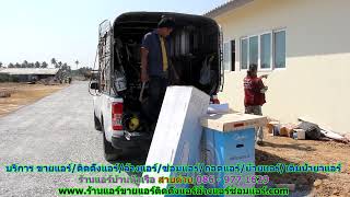 #ร้านแอร์หัวเรือ สายด่วน 086   977 1629 #ร้านแอร์บ้านหัวเรือ