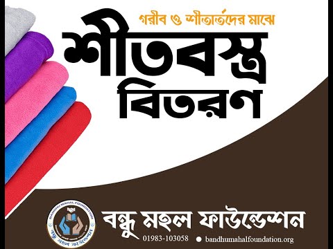 শীতবস্ত্র বিতরণ ২০২৩ “বন্ধু মহল ফাউন্ডেশন – Bandhu Mahal Foundation”