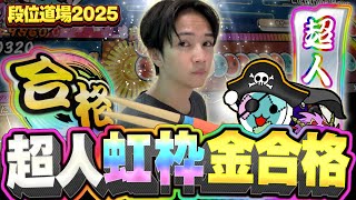 【段位道場2025】初めての超人全良へ挑戦した結果が最高すぎた【太鼓の達人ニジイロVer.】