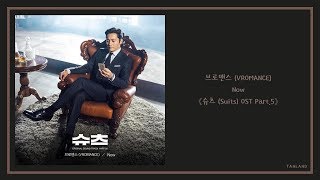 【AUDIO 韓繁中字】브로맨스 (VROMANCE) - Now [슈츠 (Suits 金裝律師) OST Part.5]