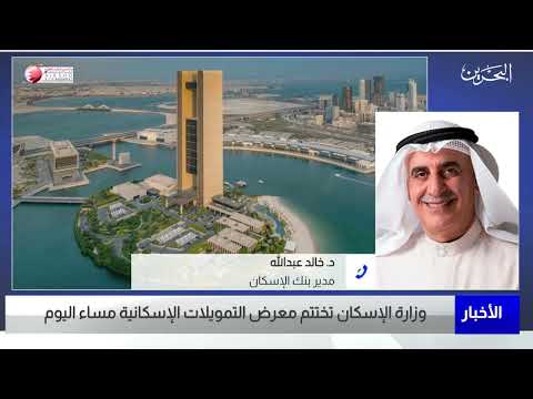 البحرين مركز الأخبار مداخلة هاتفية مع د.خالد عبدالله مدير عام بنك الإسكان 08 11 2022
