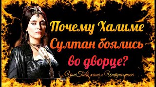 Почему Халиме Султан боялись во дворце Великолепный век Империя Кесем Интриганка