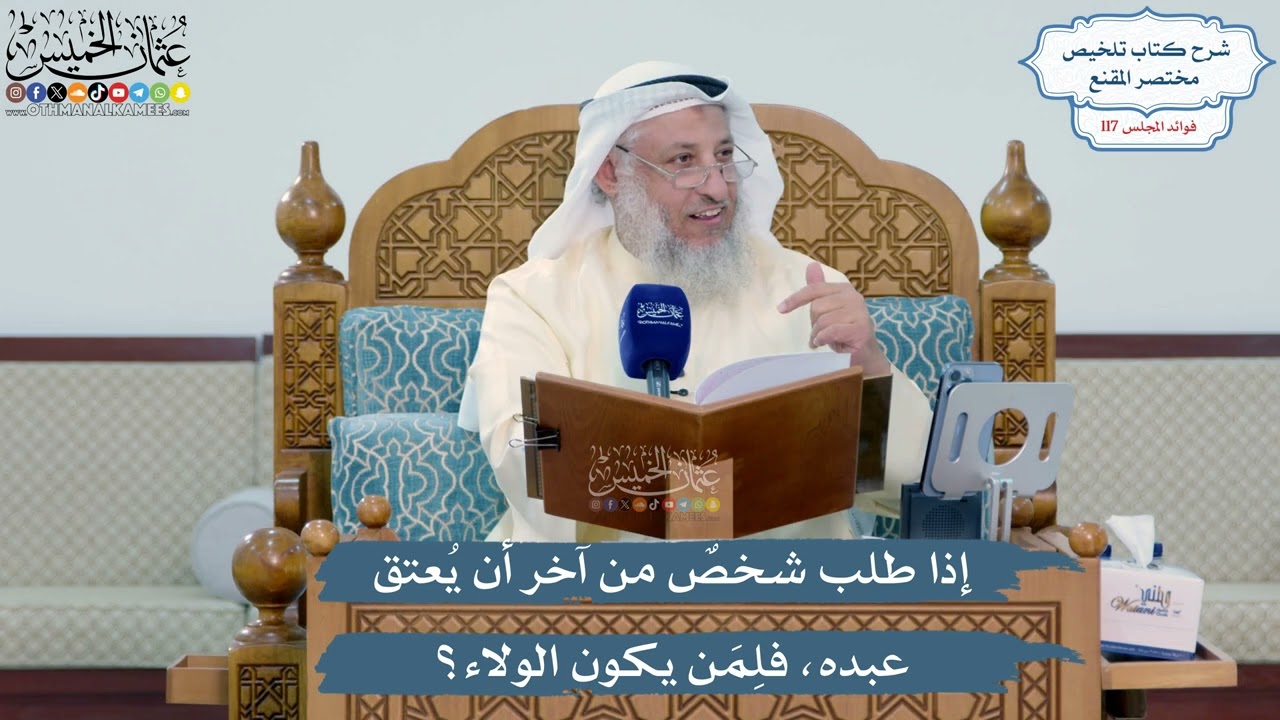 5106- إذا طلب شخصٌ من آخر أن يُعتق عبده، فلِمَن يكون الولاء؟ - عثمان الخميس